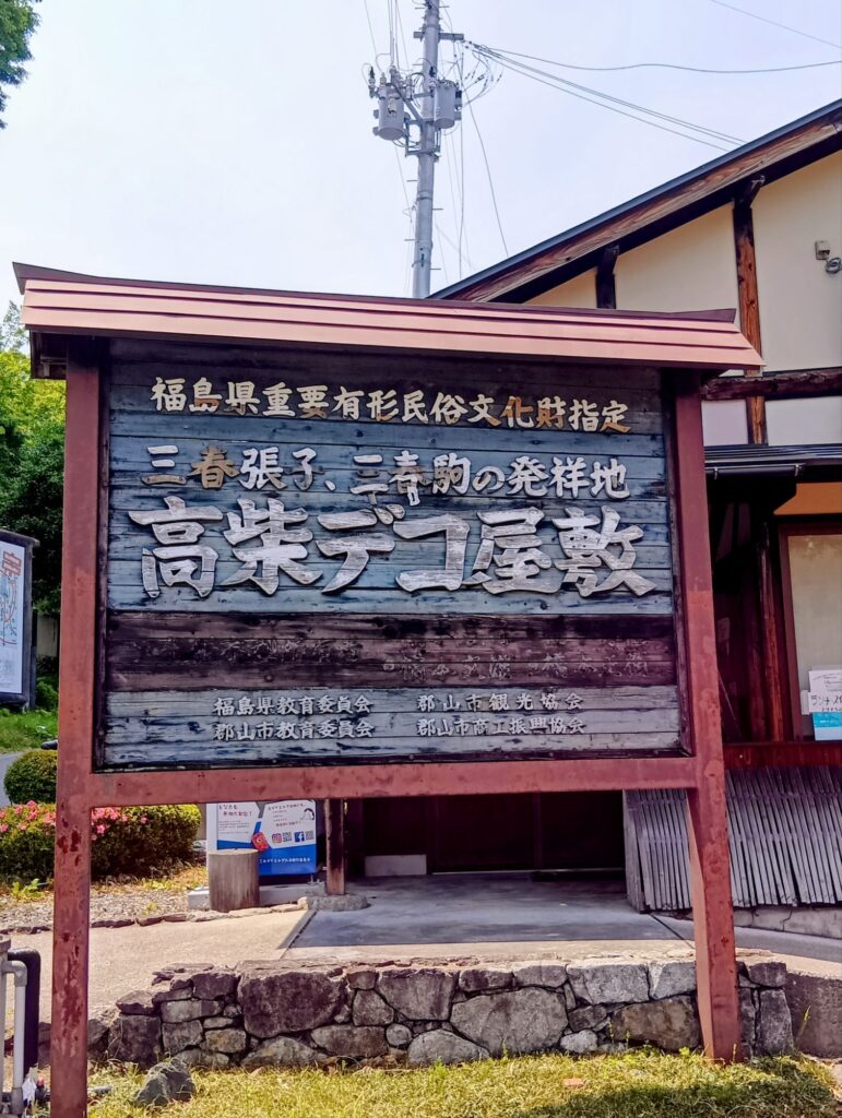 デコ屋敷